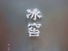 -故宫冰窖餐厅