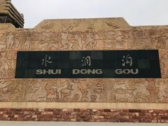 -水洞沟旅游区