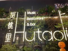 -胡桃里音乐酒馆(环亚凯瑟琳广场店)