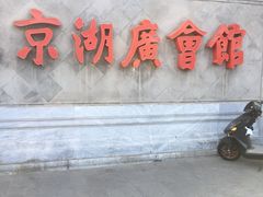 -北京湖广会馆