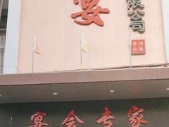 -涿掌柜·涿州宴