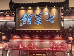 -七菜馆·东北菜·蒸饺(文体路店)