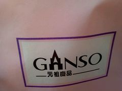 -GANSO元祖食品(金菊路店)