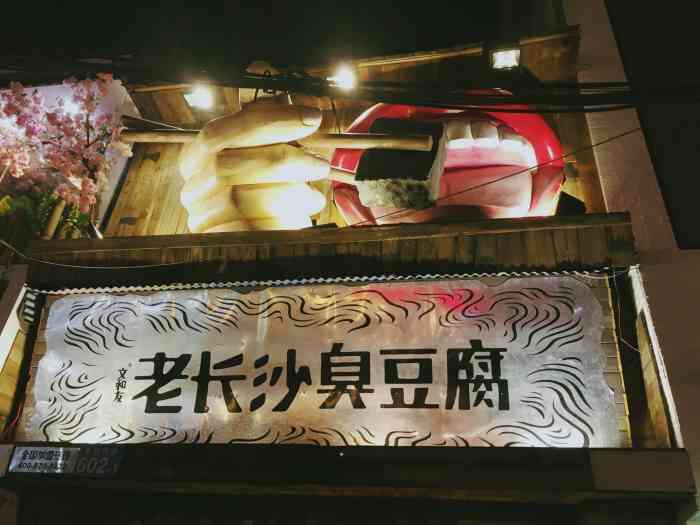 董顺桃老长沙大香肠北京路店