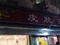 门面-易记皮肚面(明瓦廊店)