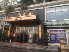 门面-大蓉和(双楠店)
