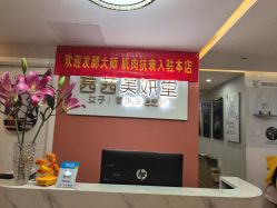 -茜茜美妍堂·华熙生物·甜朵体验中心