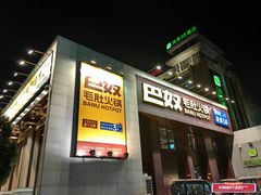 -巴奴毛肚火锅(相州店)