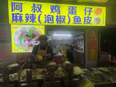 -阿叔鸡蛋仔(燎原路店)