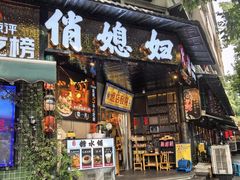 -俏媳妇火锅(宽窄巷子店)