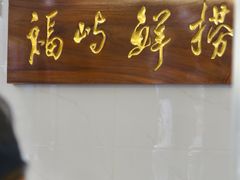 -福屿鲜捞小吃·捞化(福屿总店)