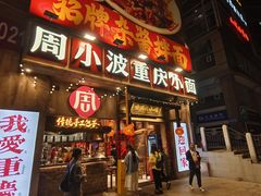 -周小波重庆小面·重庆名小吃(邹容路店)