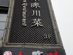 门面-咪咪川菜(长乐西路店)