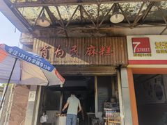 门面-肖为民麻糕(双桂坊店)