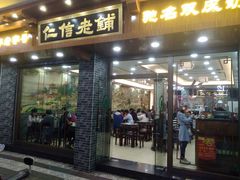 门面-仁信老铺(华盖路店)