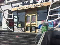 门面-和合谷(百荣店)