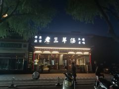 门面-老三羊汤【北兴隆街店】