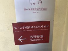 -第一次全国劳动大会旧址
