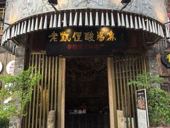 -老凯俚酸汤鱼(多彩城店)