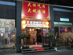 门面-炭虎子水浒烤肉(梦时代店)