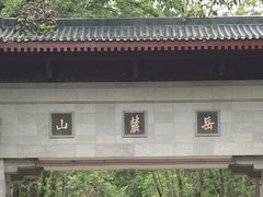 -岳麓山风景名胜区