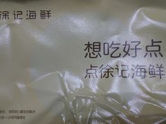 -徐记海鲜(汉城湖|太奥店)