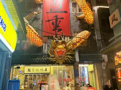 -盟重烧烤(高正街店)