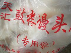 -天泽祥·鼓楼馒头(鼓楼店)