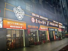 -刘少华贵州小黄牛·鲜牛肉火锅(总店)