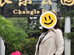 -西安市长乐公园