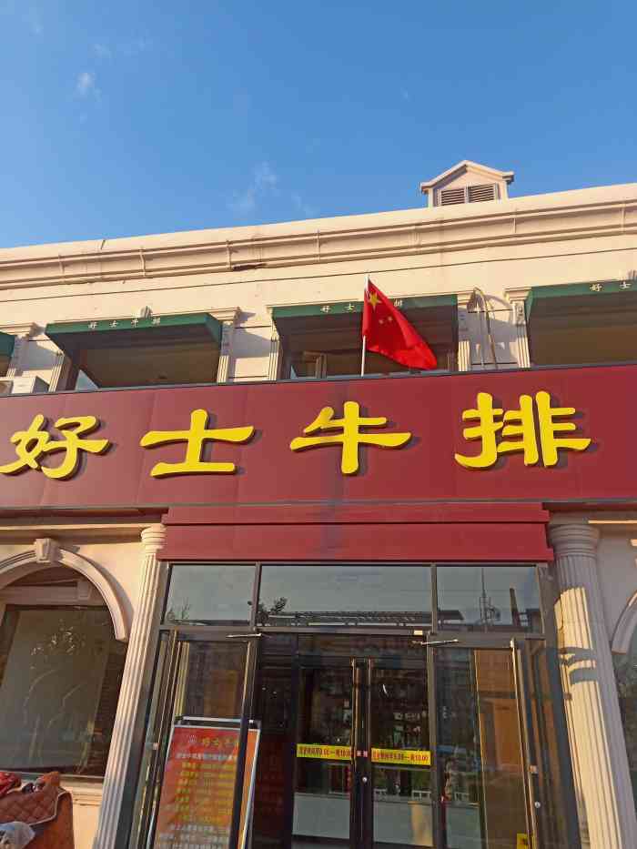 好士牛排(光明西道店)