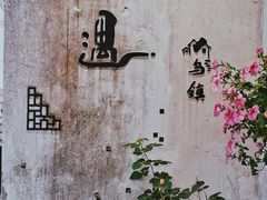 -乌镇东栅景区