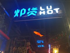 门面-炉货•夜宵优选地(亚细亚店)