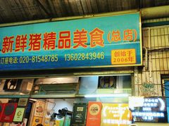 -华哥新鲜猪精品美食