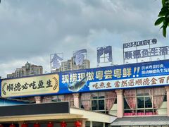 -金百门·顺德海鲜酒家(陈村店)