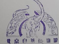 -国家自然博物馆