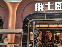 -俄士厨房(环球港店)