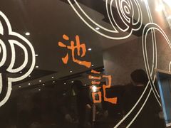 -池记(尖沙咀店)