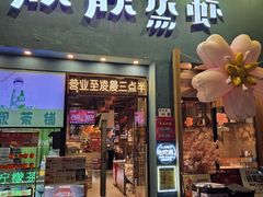 -靓靓蒸虾·头牌蒸虾(南山桂庙店)