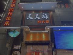 -叉叉裤鲜火锅(空港新城店)