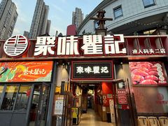 -聚味瞿记·龙虾堂(渔人码头二店)