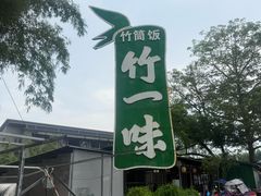 -竹一味·竹筒饭