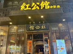 -民国红公馆·秦淮八艳(夫子庙店)