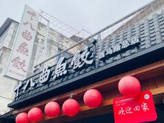 -非遗·十八曲鱼饺(西马总店)