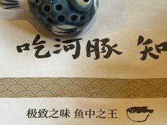 -天正河鲀·河豚亭(大连店)