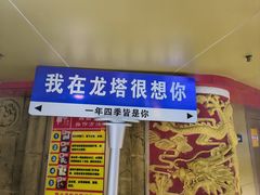 -龙塔