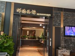 门面-虾佬圣汤·海鲜姿造(乐堤港店)