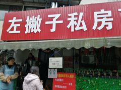 门面-左撇子私房面