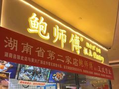 门面-鲍师傅糕点(国金街店)