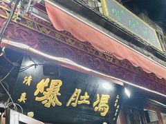 -爆肚冯(廊房二条店)